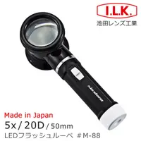 在飛比找i郵購優惠-【日本 I.L.K.】5x/20D/50mm 日本製LED閱