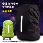 跨境供貨爆款背包防雨罩戶外夜行安全反光防雨罩反光標書包防水套