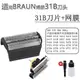 適用BRAUN博朗剃須刀刀頭31B/31S刀片網罩5000 5315 5414 5415等