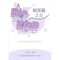 在飛比找蝦皮購物優惠-【599免運費】魔法樂理 2.0「解答篇」(第二版111/1