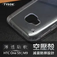 在飛比找有閑購物優惠-【愛瘋潮】HTC One M9 / S9 高透空壓殼 防摔殼