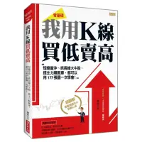 在飛比找momo購物網優惠-我用K線 買低賣高：短線當沖、抓長線大牛股、搭主力順風車，都