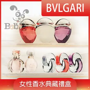 BVLGARI 寶格麗 女性香水典藏禮盒15mlx3入 5mlx5入 小香水 情人節禮物 告白禮物 隨身香水