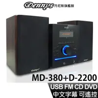 在飛比找蝦皮商城優惠-Dennys DivX USB FM DVD 組合音響 MD