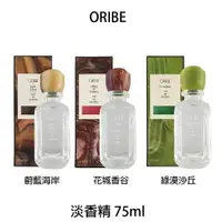 在飛比找樂天市場購物網優惠-歌薇 ORIBE 花城香谷 蔚藍海岸 綠漠沙丘 淡香精 75