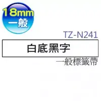 在飛比找博客來優惠-brother 原廠 一般標籤帶 TZ TZe-N241 (