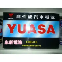 在飛比找蝦皮購物優惠-台中平炁汽車電池 YUASA 湯淺 130E41L 舊換新 