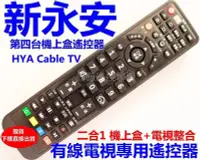 在飛比找Yahoo!奇摩拍賣優惠-新永安有線電視數位機上盒遙控器 新永安數位遙控器 台南市新永