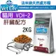 （訂購）義大利ND Farmina法米納VET LIFE天然處方貓糧 VCH-2 肝臟配方 2KG WDJ推薦 Vet Life 貓飼料