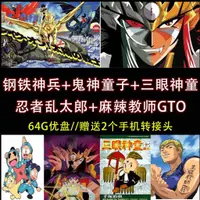 在飛比找蝦皮購物優惠-【賢賢の小店】64G動畫隨身碟鋼鐵神兵 鬼神童子 忍者亂太郎