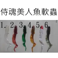 在飛比找蝦皮購物優惠-【仿生獸】侍魂 美人魚軟蟲 捲尾軟蟲 RB2軟蟲 擺尾軟蟲 