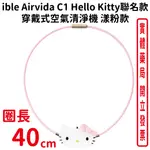 IBLE AIRVIDA C1 HELLO KITTY聯名款 穿戴式空氣清淨機 漾粉款