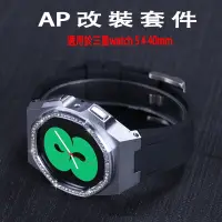 在飛比找蝦皮商城優惠-AP橡樹手錶改裝適用於三星Galaxy Watch 5 4 