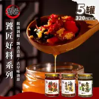 在飛比找PChome24h購物優惠-饕匠 鵝油剁椒醬/飄香青蔥醬/古早味油蔥醬x5罐 (320g