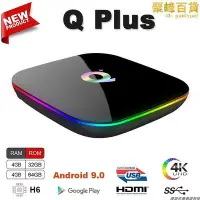 在飛比找Yahoo!奇摩拍賣優惠-Q Plus 全志H6網路機頂盒電視盒子高清播放器安卓9.0