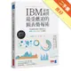 IBM首席顧問最受歡迎的圖表簡報術：掌握69招視覺化溝通技巧，提案、企畫、簡報一次過關！[二手書_良好]11314759925 TAAZE讀冊生活網路書店