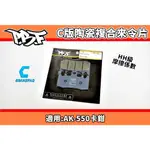 暴力虎 PBF |  C版 陶瓷複合來令片 來令 煞車皮 適用 AK550 AK-550 AK卡鉗