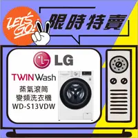 在飛比找蝦皮購物優惠-LG樂金 13公斤 LG WIFI蒸氣滾筒洗衣機 WD-S1