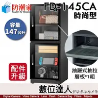 在飛比找數位達人優惠-防潮家【FD-145CA 147公升 電子防潮箱】時尚型 防