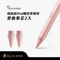 在飛比找神腦生活優惠-瑞納瑟觸控筆專用替換筆芯2入(Apple iPad專用)-玫