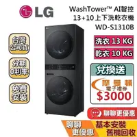 在飛比找蝦皮商城優惠-LG 樂金 WD-S1310B 上乾下洗洗衣機 蝦幣10%回