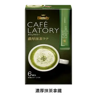 【即期良品】【AGF Blendy】CAFE LATORY濃厚拿鐵系列 三合一即溶冲泡粉 隨身包 ブレンディ カフェラトリースティック *賞味期限：2024.2.29*