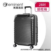 在飛比找Yahoo!奇摩拍賣優惠-【eminent萬國通路】28吋9Q3 暢銷經典款 行李箱 