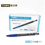 【茂松文具鋪】特賣 ~TOWO BP-1 黑珍珠中油筆 原子筆 (50入/盒)