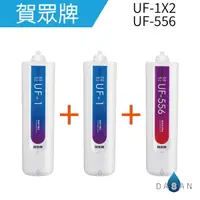 在飛比找樂天市場購物網優惠-UF-206/UF206 一年份 賀眾牌 濾心3支入 UF-