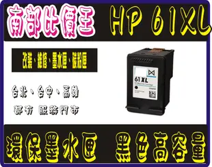 【南部比價王】HP 61XL環保墨水匣 1010/1510/2510/2540 HP Deskjet 3050 非大陸墨