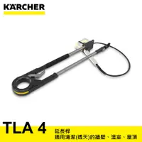 在飛比找蝦皮購物優惠-【達利商城】德國凱馳 KARCHER TLA4 延長桿 18