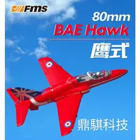 在飛比找蝦皮購物優惠-《鼎騏科技》全新 FMS 80mm 紅箭 Bae Hawk 