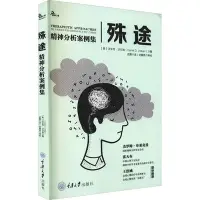 在飛比找Yahoo!奇摩拍賣優惠-現貨直出 殊途 精神分析案例集 重慶大學出版社884 心理學