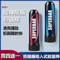 在飛比找蝦皮購物優惠-【買四發五】 superbar 防瞌睡吸入式能量棒  鼻通棒