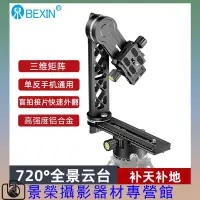 在飛比找蝦皮購物優惠-BEXIN 720°雲臺專業全景雲臺單眼相機手機盲拍接片36