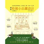 【MOMOBOOK】圖解吃喝小店攤設計【暢銷更新版】：從街邊店到移動攤車 品牌定位、設計、製作一本(電子書)