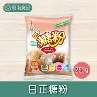 在飛比找蝦皮購物優惠-日正優質糖粉250g 超細糖粉 烘焙糖霜餅乾專用糖粉 日正糖