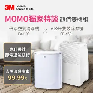 【MOMO獨家特談超值雙機組】3M 倍淨型空氣清淨機 FA-U90適用至7.5坪+一級能效6公升雙效除濕機FD-Y60L