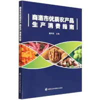 在飛比找露天拍賣優惠-【書呆子】商洛市優質農產品生產消費指南 9787511657