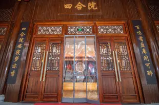 宜昌四合院Siheyuan Hotel