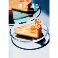 在飛比找momo購物網優惠-【MyBook】透明甜點 世界最美麗的食譜(電子書)