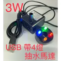 在飛比找蝦皮購物優惠-[台灣現貨]USB 帶四燈沉水馬達 開運流水 流水盆馬達  