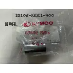 KYMCO 光陽 GOING100 JR100 EASY 100 傳動襯套 22105-KEE1-900 普利孔 襯套