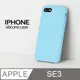 【液態矽膠殼】iPhone SE3 (第三代) 手機殼 SE3 保護殼 矽膠 軟殼 (蘇打)