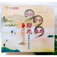 在飛比找蝦皮購物優惠-(現貨) 華陀 鱘龍甲魚 龜鹿膠元 華陀鱘龍甲魚龜鹿膠原/元