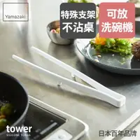 在飛比找樂天市場購物網優惠-日本【Yamazaki】tower矽膠料理夾(白)/料理夾/