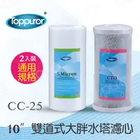 在飛比找PChome24h購物優惠-【泰浦樂 Toppuror】10吋雙道式大胖水塔濾心(PP+