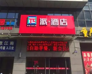 派酒店鎮江大市口西津渡店Pai Hotel Zhenjiang Da Shikou Xijindu