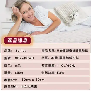 免運【上發】Sunlus 三樂事 親密舒眠電熱毯 熱敷墊 熱毛毯 電毯 毛毯 居家 美容業 長輩 必備神器