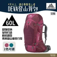 在飛比找樂天市場購物網優惠-Gregory DEVA 60L登山背包 李子紅 安地卡綠【